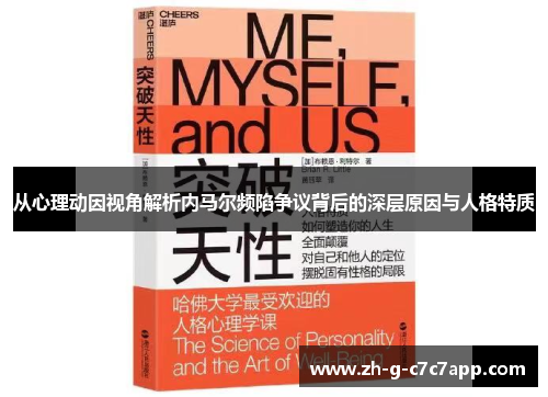 从心理动因视角解析内马尔频陷争议背后的深层原因与人格特质