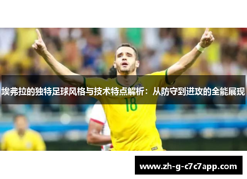埃弗拉的独特足球风格与技术特点解析：从防守到进攻的全能展现