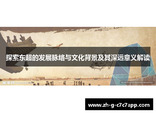 探索东超的发展脉络与文化背景及其深远意义解读