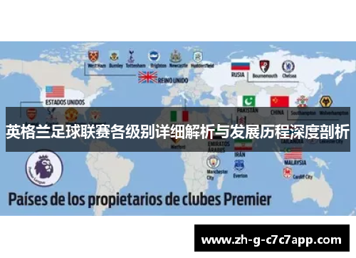 英格兰足球联赛各级别详细解析与发展历程深度剖析