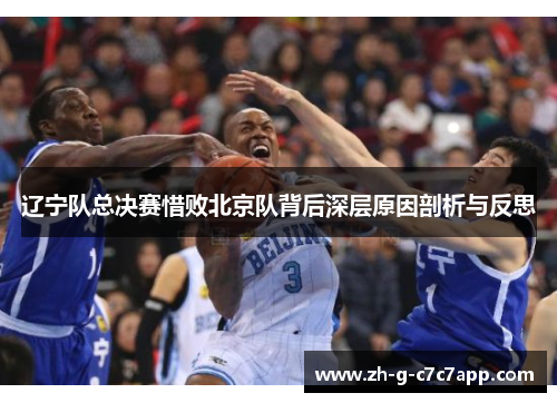 辽宁队总决赛惜败北京队背后深层原因剖析与反思