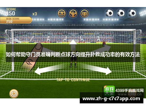 如何帮助守门员准确判断点球方向提升扑救成功率的有效方法