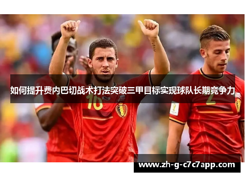 如何提升费内巴切战术打法突破三甲目标实现球队长期竞争力
