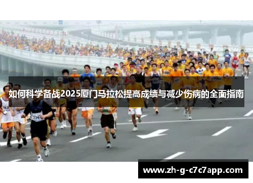 如何科学备战2025厦门马拉松提高成绩与减少伤病的全面指南