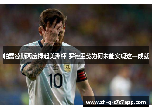 帕雷德斯两度捧起美洲杯 罗德里戈为何未能实现这一成就