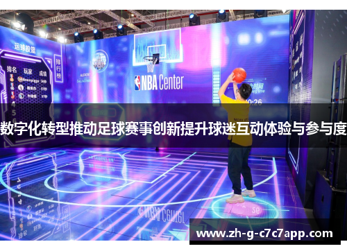 数字化转型推动足球赛事创新提升球迷互动体验与参与度