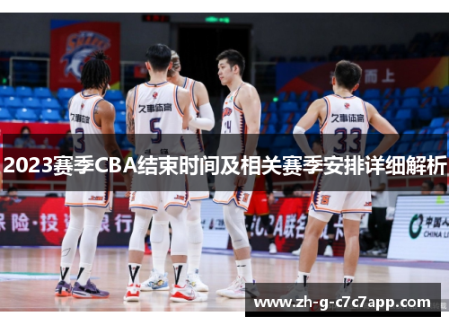 2023赛季CBA结束时间及相关赛季安排详细解析