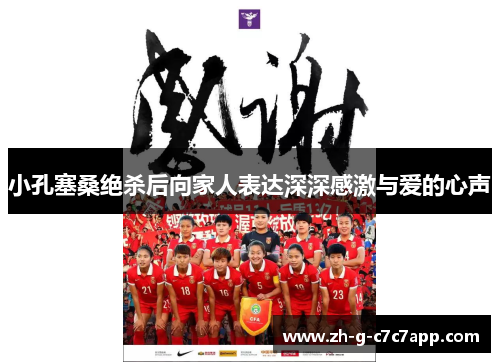 小孔塞桑绝杀后向家人表达深深感激与爱的心声