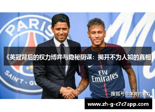 《英冠背后的权力博弈与隐秘阴谋：揭开不为人知的真相》