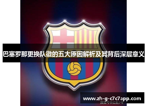 巴塞罗那更换队徽的五大原因解析及其背后深层意义