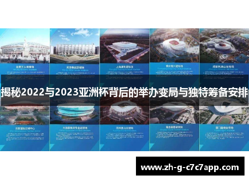 揭秘2022与2023亚洲杯背后的举办变局与独特筹备安排