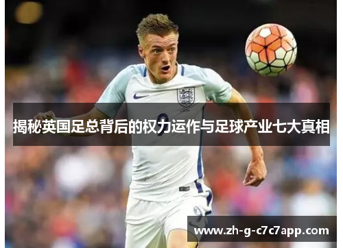 揭秘英国足总背后的权力运作与足球产业七大真相