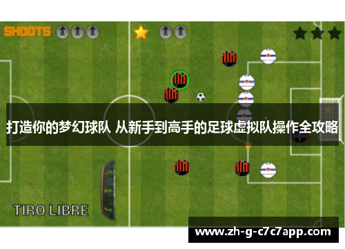 打造你的梦幻球队 从新手到高手的足球虚拟队操作全攻略