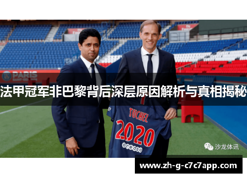 法甲冠军非巴黎背后深层原因解析与真相揭秘 法甲冠军非巴黎背后深层原因解析与真相揭秘