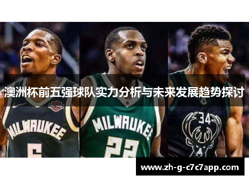 澳洲杯前五强球队实力分析与未来发展趋势探讨 澳洲杯前五强球队实力分析与未来发展趋势探讨