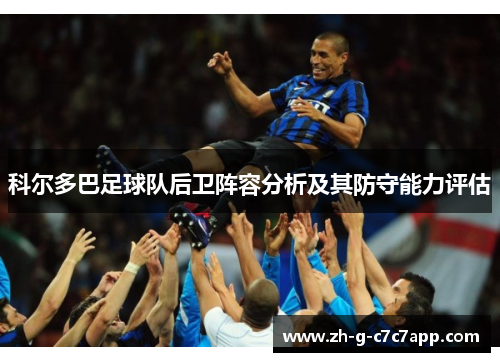 科尔多巴足球队后卫阵容分析及其防守能力评估