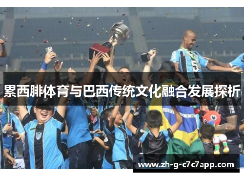 累西腓体育与巴西传统文化融合发展探析 累西腓体育与巴西传统文化融合发展探析