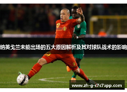 纳英戈兰未能出场的五大原因解析及其对球队战术的影响