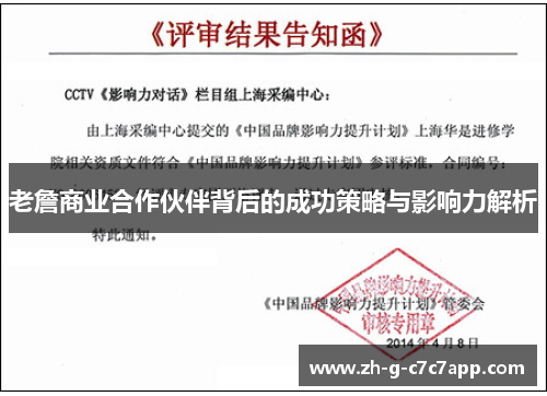 老詹商业合作伙伴背后的成功策略与影响力解析 老詹商业合作伙伴背后的成功策略与影响力解析