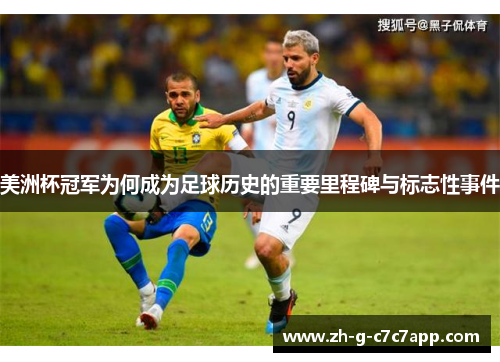 美洲杯冠军为何成为足球历史的重要里程碑与标志性事件 美洲杯冠军为何成为足球历史的重要里程碑与标志性事件