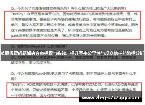 英冠假冒问题解决方案探索与实践:提升赛事公平性与观众信任的路径分析 英冠假冒问题解决方案探索与实践:提升赛事公平性与观众信任的路径分析