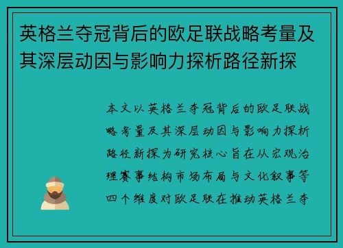英格兰夺冠背后的欧足联战略考量及其深层动因与影响力探析路径新探