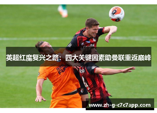 英超红魔复兴之路：四大关键因素助曼联重返巅峰