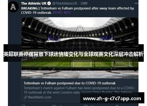 英超联赛停摆背景下球迷情绪变化与全球观赛文化深层冲击解析 英超联赛停摆背景下球迷情绪变化与全球观赛文化深层冲击解析