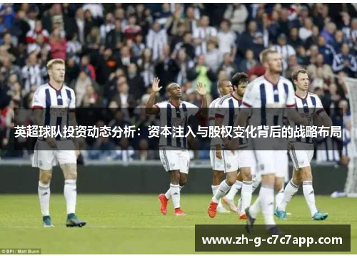 英超球队投资动态分析：资本注入与股权变化背后的战略布局