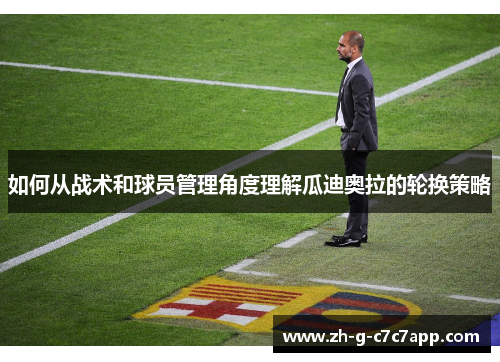 如何从战术和球员管理角度理解瓜迪奥拉的轮换策略