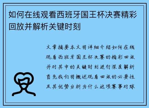 如何在线观看西班牙国王杯决赛精彩回放并解析关键时刻 如何在线观看西班牙国王杯决赛精彩回放并解析关键时刻