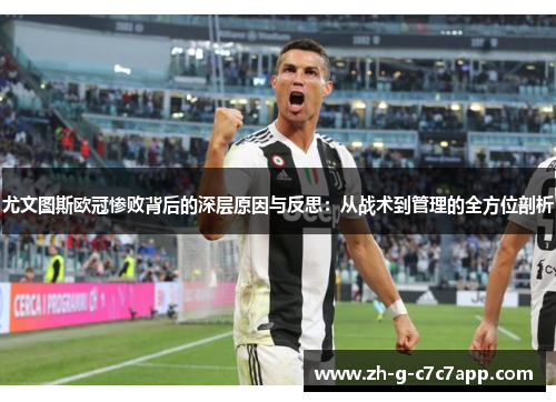 尤文图斯欧冠惨败背后的深层原因与反思：从战术到管理的全方位剖析