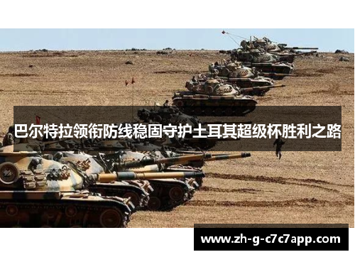 巴尔特拉领衔防线稳固守护土耳其超级杯胜利之路