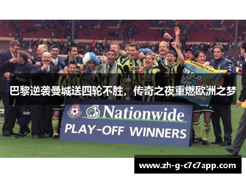 巴黎逆袭曼城送四轮不胜,传奇之夜重燃欧洲之梦 巴黎逆袭曼城送四轮不胜,传奇之夜重燃欧洲之梦