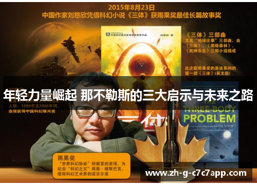 年轻力量崛起 那不勒斯的三大启示与未来之路 年轻力量崛起 那不勒斯的三大启示与未来之路