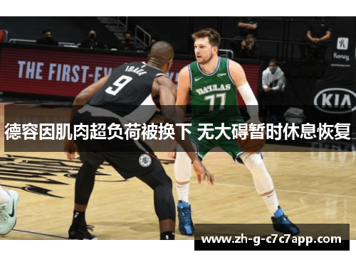 德容因肌肉超负荷被换下 无大碍暂时休息恢复 德容因肌肉超负荷被换下 无大碍暂时休息恢复