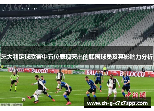 意大利足球联赛中五位表现突出的韩国球员及其影响力分析