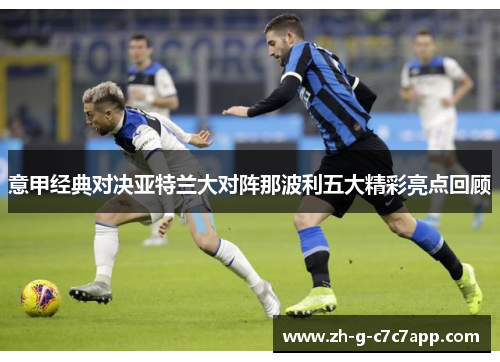 意甲经典对决亚特兰大对阵那波利五大精彩亮点回顾