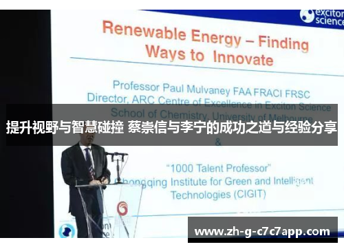 提升视野与智慧碰撞 蔡崇信与李宁的成功之道与经验分享 提升视野与智慧碰撞 蔡崇信与李宁的成功之道与经验分享