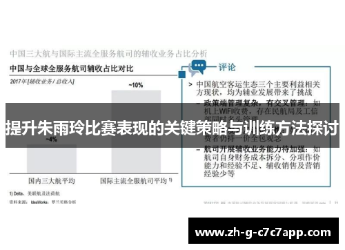 提升朱雨玲比赛表现的关键策略与训练方法探讨 提升朱雨玲比赛表现的关键策略与训练方法探讨