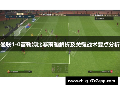 曼联1-0富勒姆比赛策略解析及关键战术要点分析 曼联1-0富勒姆比赛策略解析及关键战术要点分析