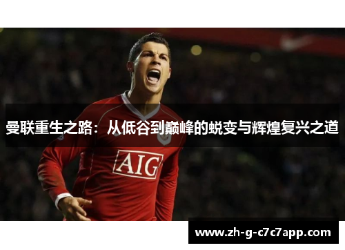 曼联重生之路：从低谷到巅峰的蜕变与辉煌复兴之道
