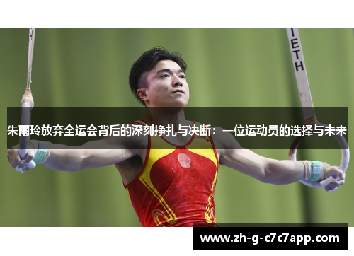 朱雨玲放弃全运会背后的深刻挣扎与决断:一位运动员的选择与未来 朱雨玲放弃全运会背后的深刻挣扎与决断:一位运动员的选择与未来