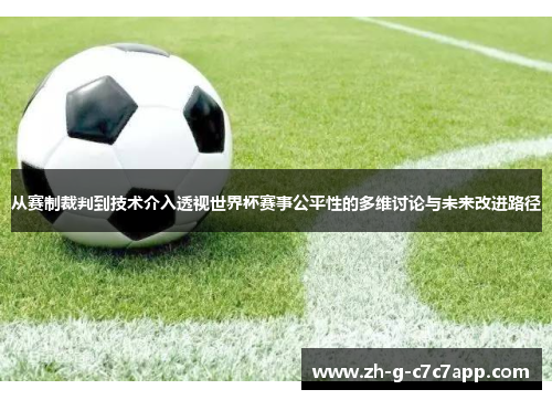 从赛制裁判到技术介入透视世界杯赛事公平性的多维讨论与未来改进路径 从赛制裁判到技术介入透视世界杯赛事公平性的多维讨论与未来改进路径