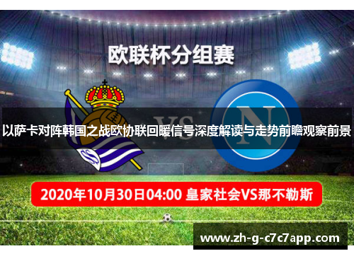 以萨卡对阵韩国之战欧协联回暖信号深度解读与走势前瞻观察前景 以萨卡对阵韩国之战欧协联回暖信号深度解读与走势前瞻观察前景