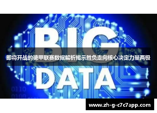 即将开战的德甲联赛数据解析揭示胜负走向核心决定力量两极 即将开战的德甲联赛数据解析揭示胜负走向核心决定力量两极