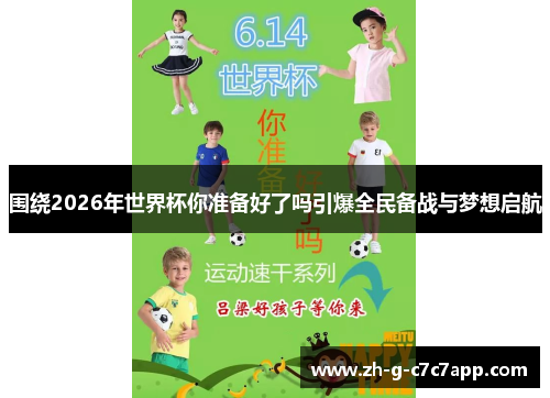围绕2026年世界杯你准备好了吗引爆全民备战与梦想启航 围绕2026年世界杯你准备好了吗引爆全民备战与梦想启航