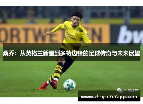 桑乔:从英格兰新星到多特边锋的足球传奇与未来展望 桑乔:从英格兰新星到多特边锋的足球传奇与未来展望