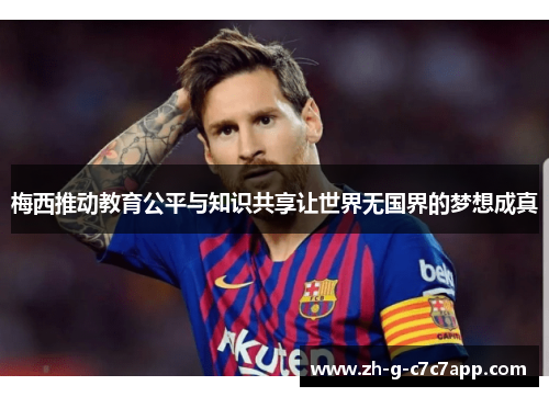 梅西推动教育公平与知识共享让世界无国界的梦想成真 梅西推动教育公平与知识共享让世界无国界的梦想成真