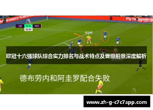 欧冠十六强球队综合实力排名与战术特点及晋级前景深度解析 欧冠十六强球队综合实力排名与战术特点及晋级前景深度解析